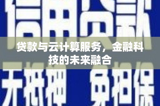 美兰贷款与云计算服务，金融科技的未来融合
