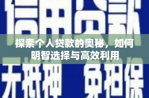 美兰探索个人贷款的奥秘，如何明智选择与高效利用