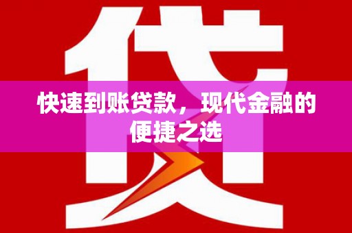 美兰快速到账贷款，现代金融的便捷之选