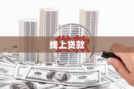 美兰线上贷款