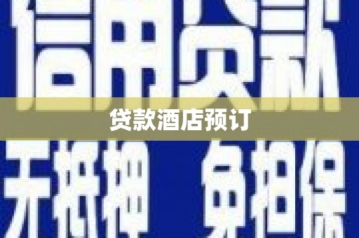 美兰贷款酒店预订