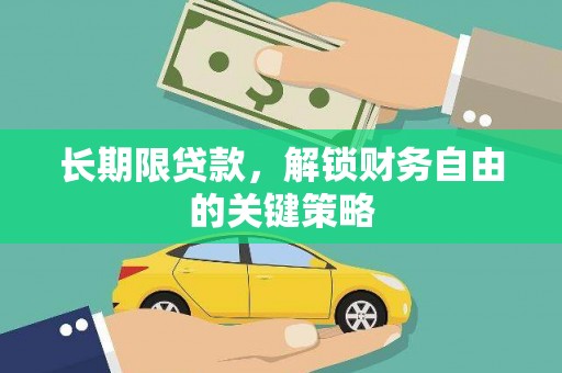 美兰长期限贷款，解锁财务自由的关键策略