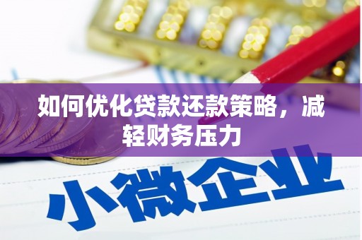 美兰如何优化贷款还款策略，减轻财务压力