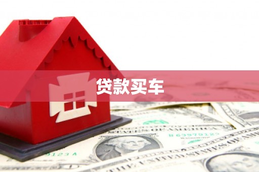 美兰贷款买车