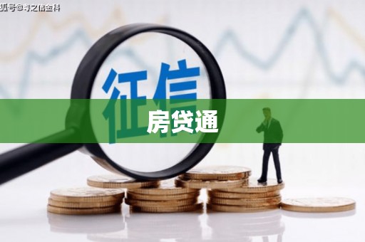 美兰房贷通