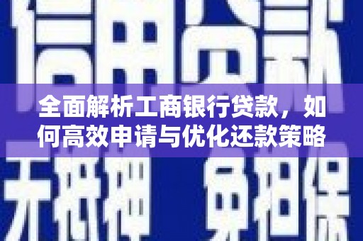 美兰全面解析工商银行贷款，如何高效申请与优化还款策略