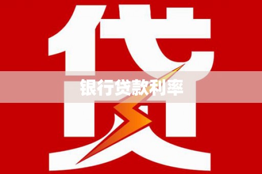 美兰银行贷款利率