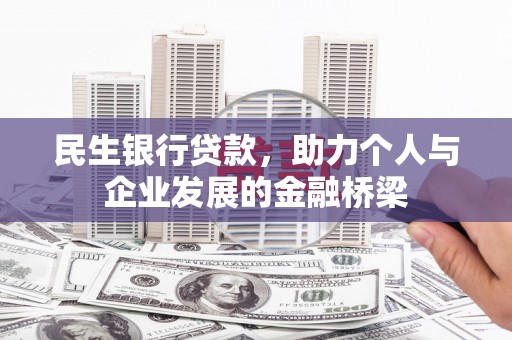 美兰民生银行贷款，助力个人与企业发展的金融桥梁