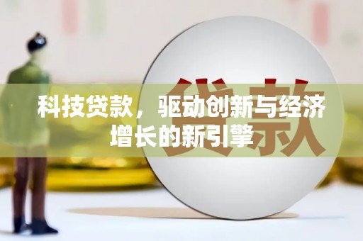 美兰科技贷款，驱动创新与经济增长的新引擎