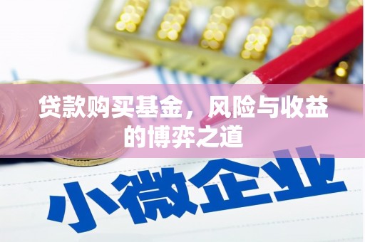 美兰贷款购买基金，风险与收益的博弈之道