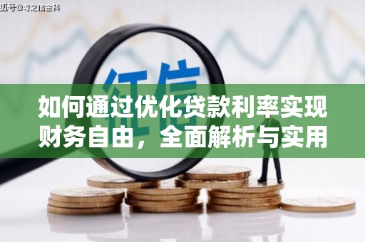 美兰如何通过优化贷款利率实现财务自由，全面解析与实用策略