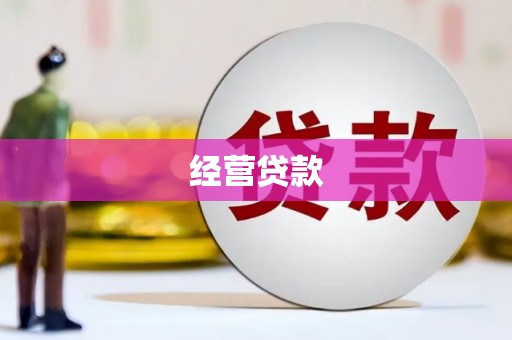 美兰经营贷款