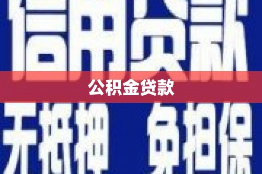 美兰公积金贷款