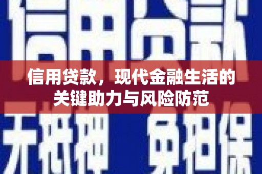美兰信用贷款，现代金融生活的关键助力与风险防范