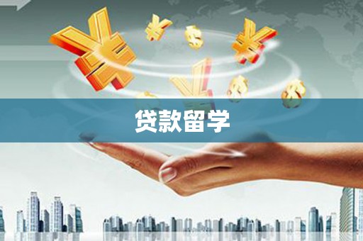美兰贷款留学