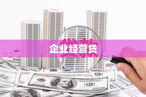 美兰企业经营贷