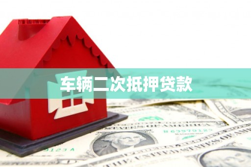 美兰车辆二次抵押贷款