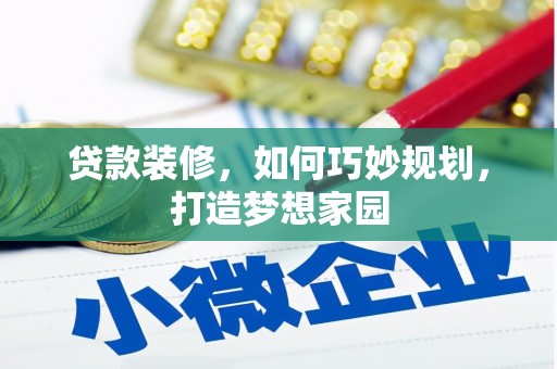 美兰贷款装修，如何巧妙规划，打造梦想家园