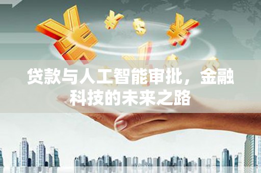 美兰贷款与人工智能审批，金融科技的未来之路