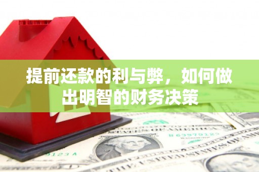 美兰提前还款的利与弊，如何做出明智的财务决策