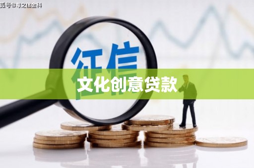 美兰文化创意贷款