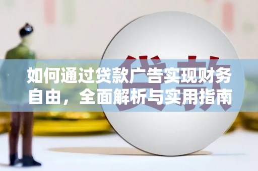 美兰如何通过贷款广告实现财务自由，全面解析与实用指南