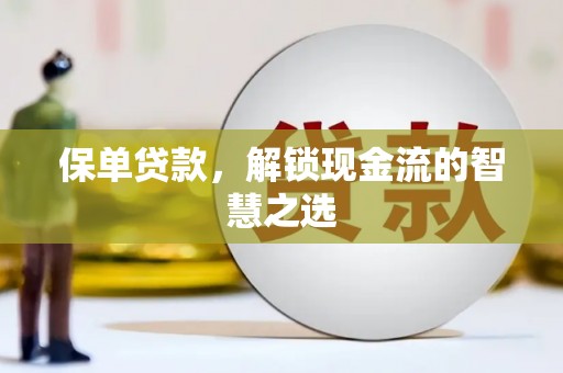 美兰保单贷款，解锁现金流的智慧之选