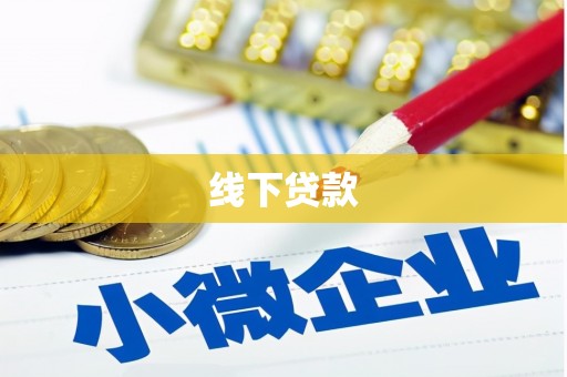 美兰线下贷款