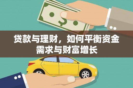 美兰贷款与理财，如何平衡资金需求与财富增长
