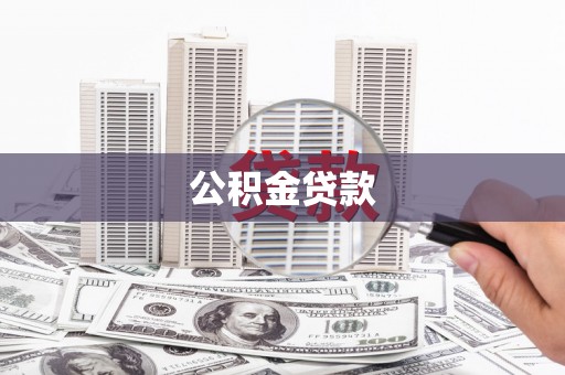 美兰公积金贷款