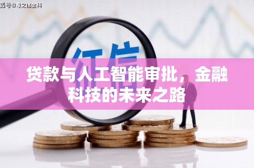 美兰贷款与人工智能审批，金融科技的未来之路