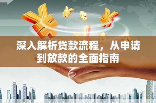 美兰深入解析贷款流程，从申请到放款的全面指南