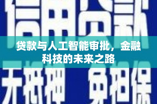 美兰贷款与人工智能审批，金融科技的未来之路