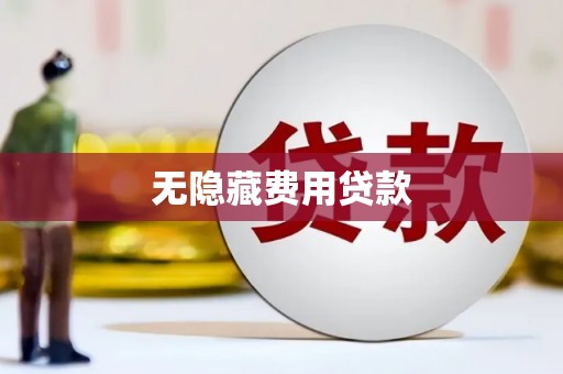 美兰无隐藏费用贷款