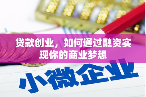 美兰贷款创业，如何通过融资实现你的商业梦想
