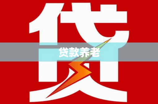 美兰贷款养老