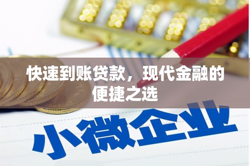 美兰快速到账贷款，现代金融的便捷之选