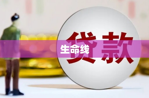 美兰生命线