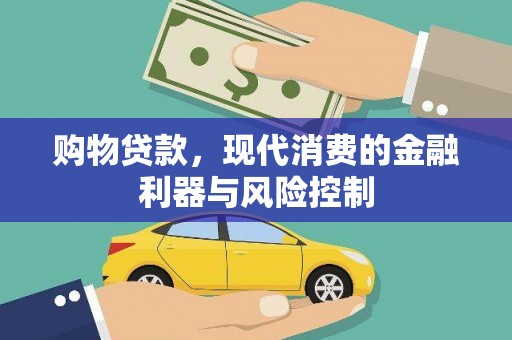 美兰购物贷款，现代消费的金融利器与风险控制