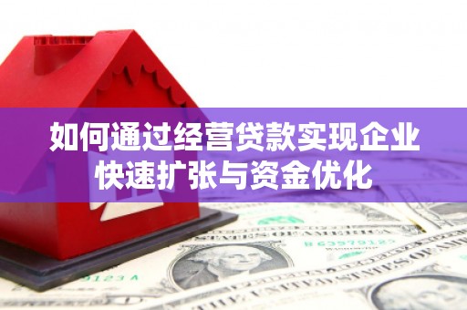 美兰如何通过经营贷款实现企业快速扩张与资金优化