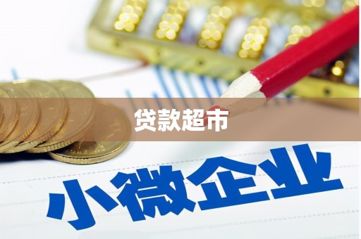 美兰贷款超市