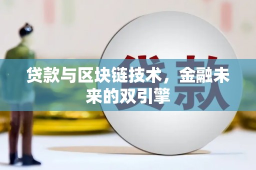 美兰贷款与区块链技术，金融未来的双引擎