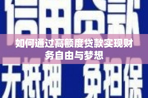 美兰如何通过高额度贷款实现财务自由与梦想