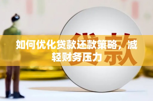 美兰如何优化贷款还款策略，减轻财务压力