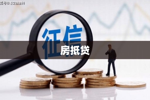 美兰房抵贷