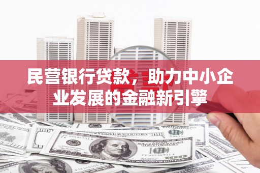 美兰民营银行贷款，助力中小企业发展的金融新引擎