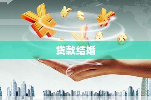 美兰贷款结婚