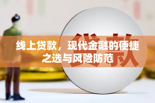 美兰线上贷款，现代金融的便捷之选与风险防范