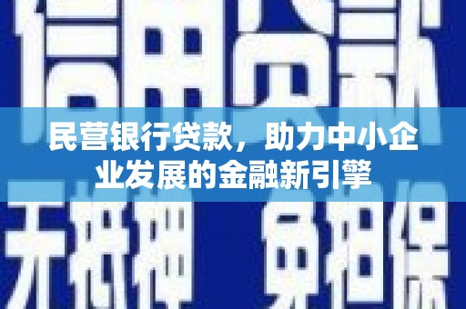 美兰民营银行贷款，助力中小企业发展的金融新引擎