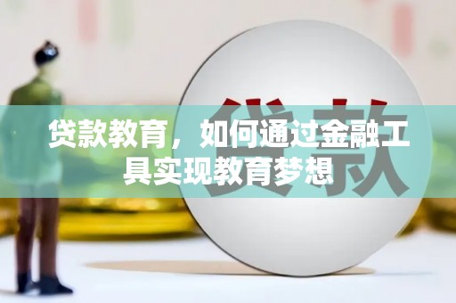 美兰贷款教育，如何通过金融工具实现教育梦想